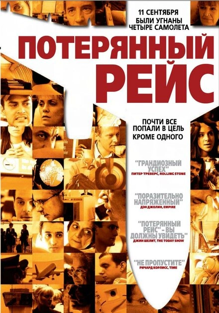 Постер к Потерянный рейс