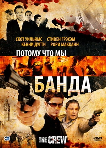 Постер к Потому что мы банда