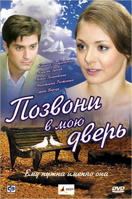 Постер к Позвони в мою дверь