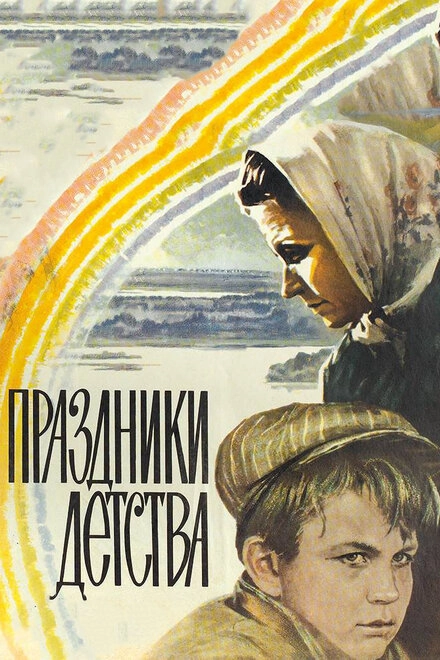 Постер к Праздники детства