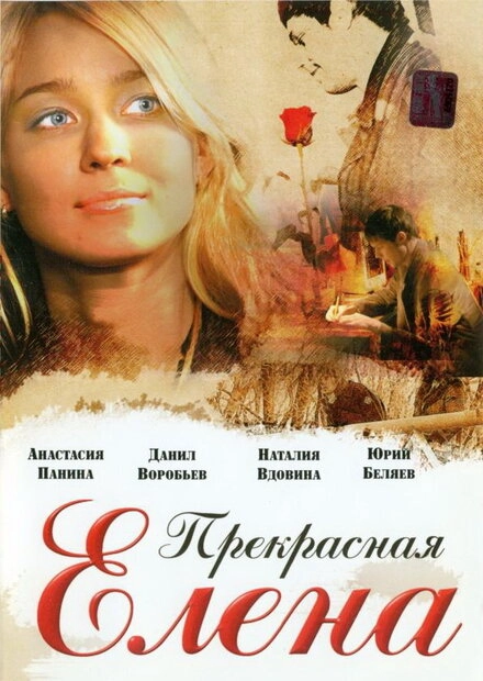 Постер к Прекрасная Елена