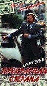Постер к Прекрасная страна