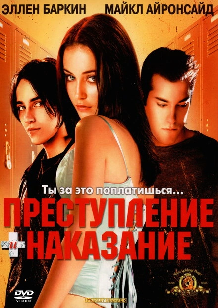Постер к Преступление и наказание по-американски