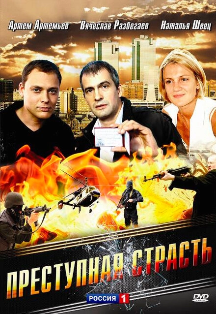 Постер к Преступная страсть
