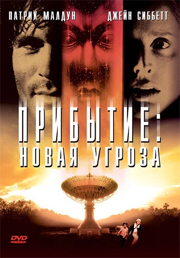 Постер к Прибытие: Новая угроза