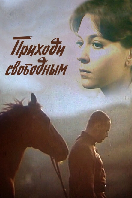 Постер к Приходи свободным