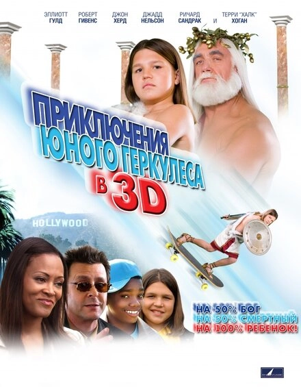 Постер к Приключения маленького Геркулеса в 3D