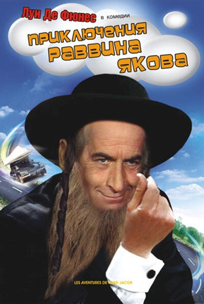 Постер к Приключения раввина Якова