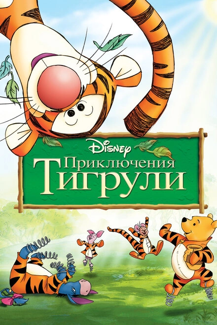 Постер к Приключения Тигрули
