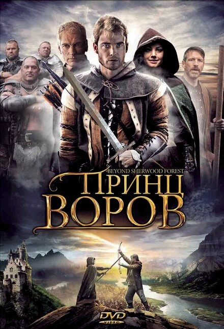 Постер к Принц воров