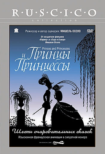 Постер к Принцы и принцессы