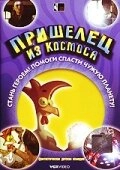Постер к Пришелец из космоса