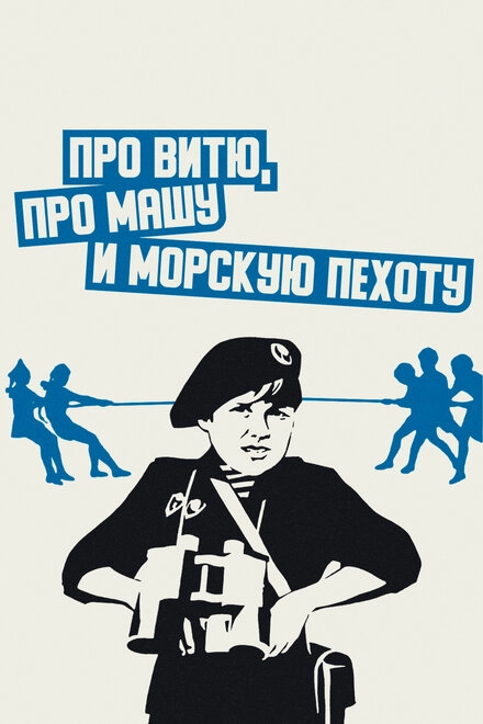 Постер к Про Витю, про Машу и морскую пехоту