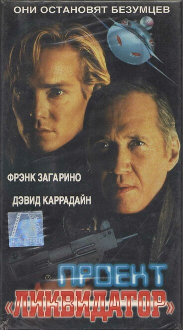 Постер к Проект «Ликвидатор»