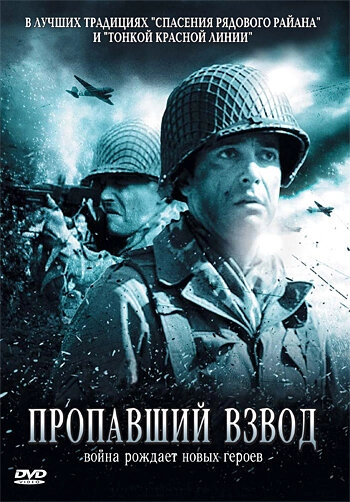 Постер к Пропавший взвод