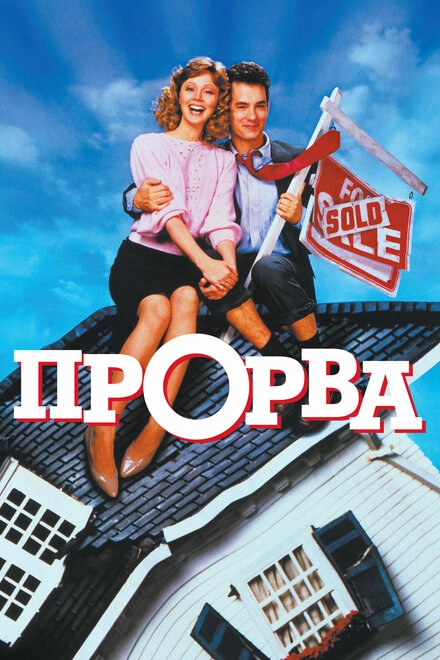 Постер к Прорва