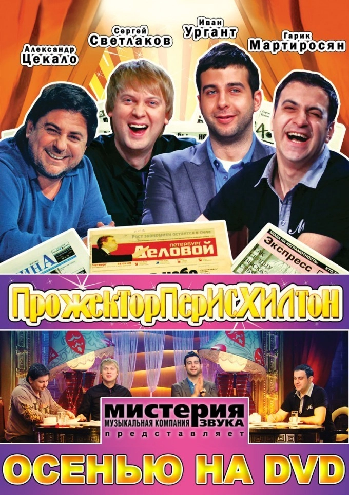Постер к Прожекторперисхилтон