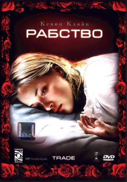 Постер к Рабство