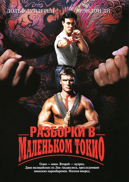 Постер к Разборки в маленьком Токио