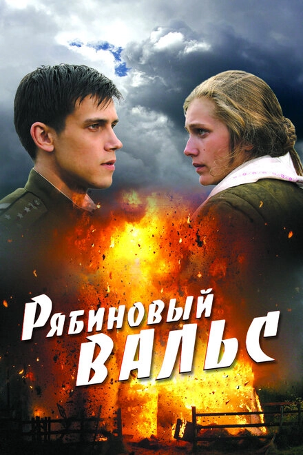 Постер к Рябиновый вальс