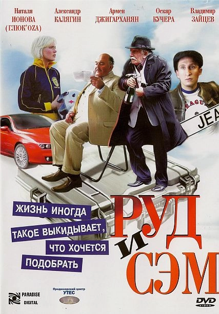 Постер к Руд и Сэм