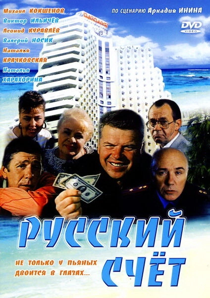 Постер к Русский счет