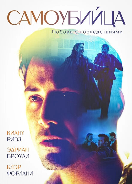 Постер к Самоубийца