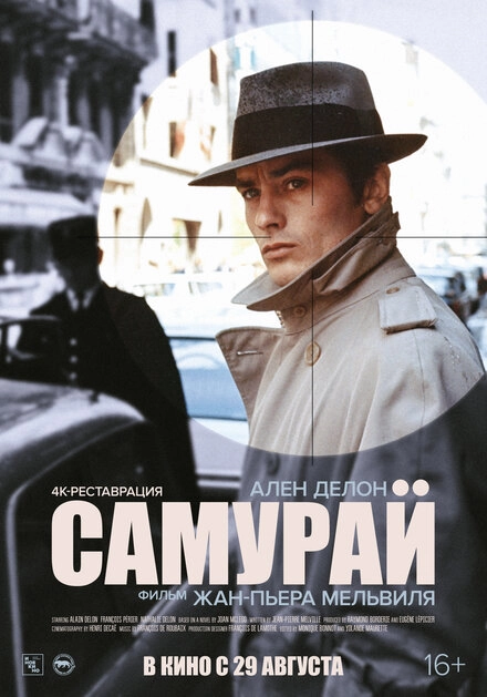 Постер к Самурай