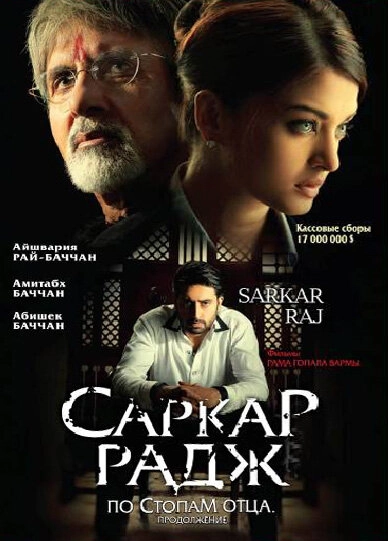 Постер к Саркар Радж
