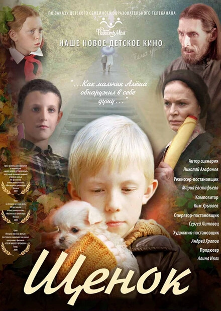 Постер к Щенок