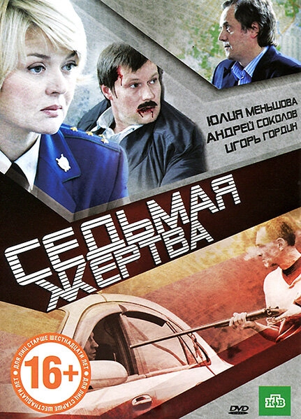 Постер к Седьмая жертва
