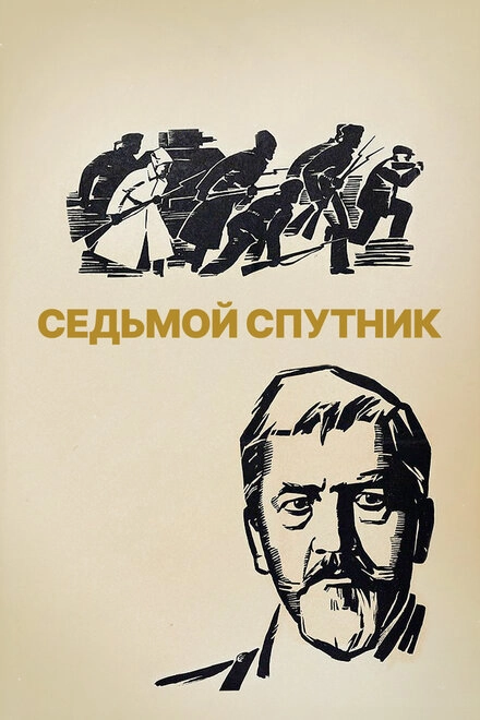 Постер к Седьмой спутник