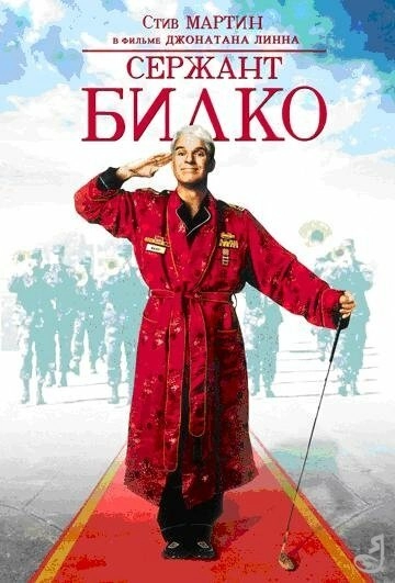 Постер к Сержант Билко