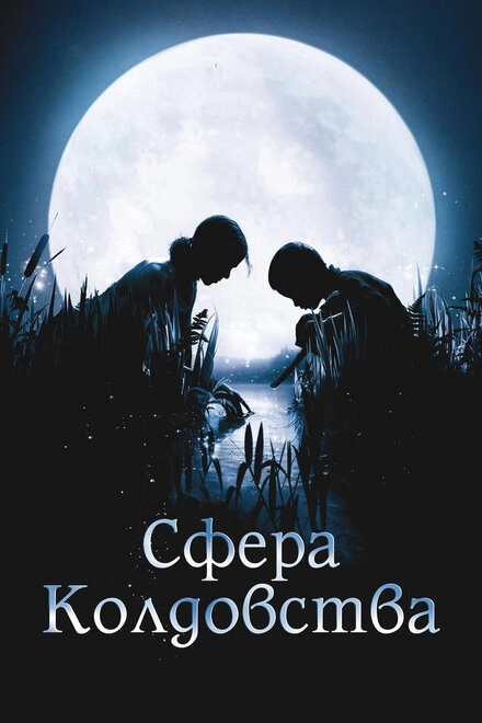 Постер к Сфера колдовства