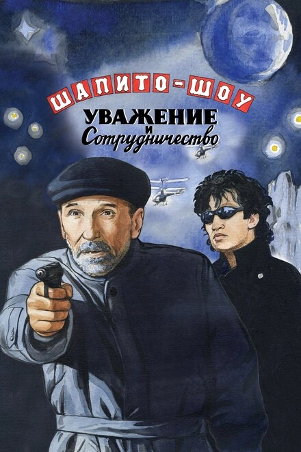 Постер к Шапито-шоу: Уважение и сотрудничество