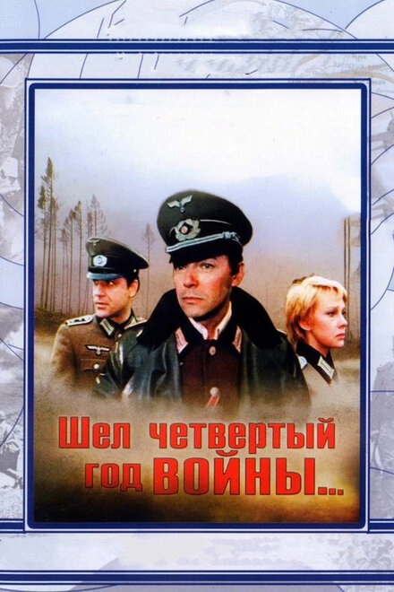 Постер к Шел четвертый год войны...