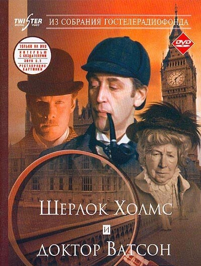 Постер к Шерлок Холмс и доктор Ватсон: Знакомство