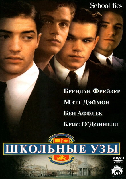 Постер к Школьные узы