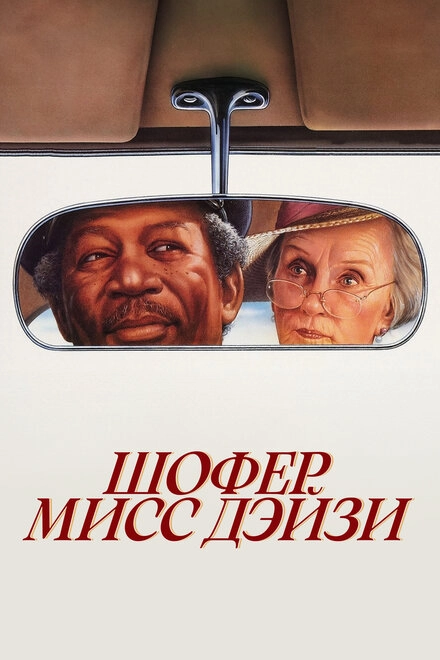 Постер к Шофер мисс Дэйзи