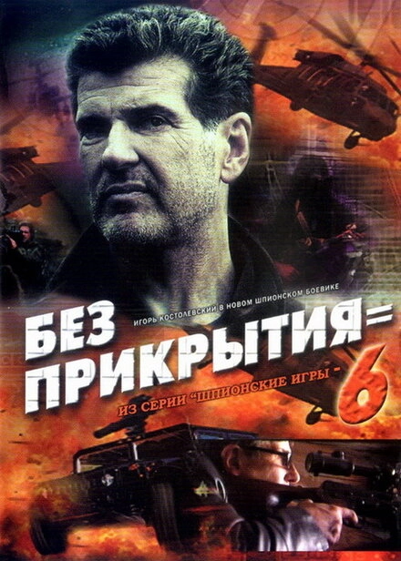 Постер к Шпионские игры: Без прикрытия