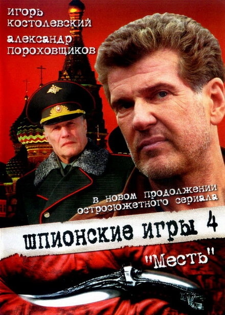 Постер к Шпионские игры: Месть