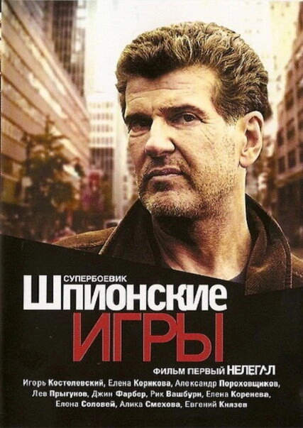 Постер к Шпионские игры: Нелегал