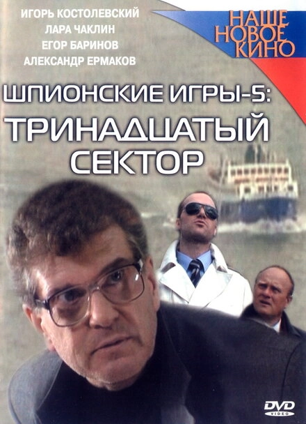 Постер к Шпионские игры: Тринадцатый сектор