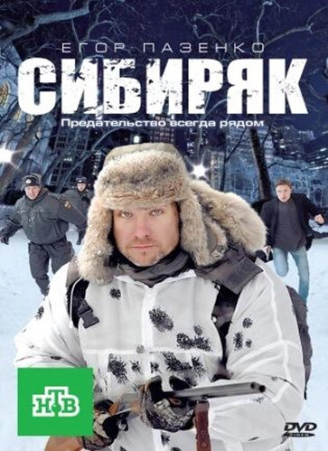 Постер к Сибиряк
