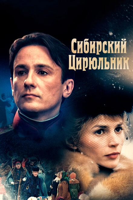 Постер к Сибирский цирюльник
