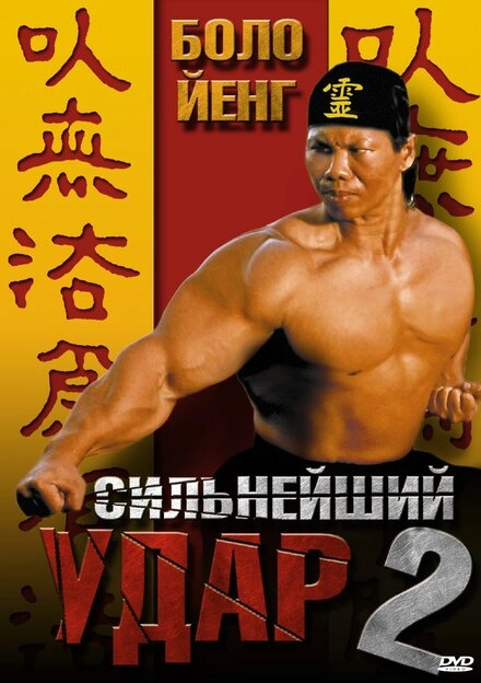 Постер к Сильнейший удар 2