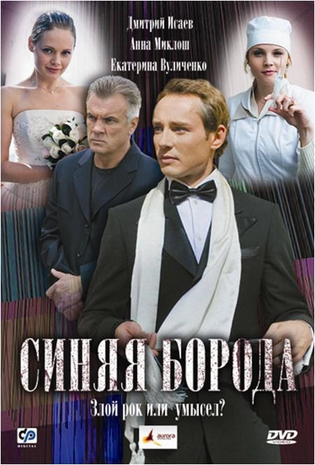 Постер к Синяя борода