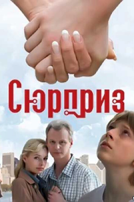 Постер к Сюрприз
