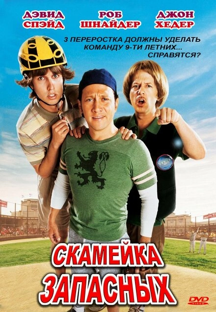 Постер к Скамейка запасных