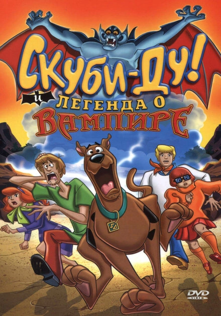 Постер к Скуби-Ду! И легенда о вампире
